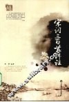 宋词三百首详注 封面
