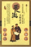 养生大师语录  全彩图文典藏本 封面