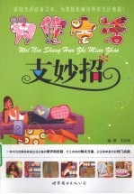 为您生活支妙招 封面
