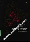 《诗经》的秘密  那些情爱中的黑暗与甜蜜 封面