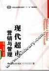 现代超市营销与管理 封面