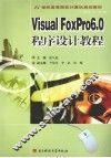 Visual FoxPro 6.0程序设计教程 封面