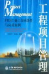 工程项目管理  FIDIC施工合同条件与应用案例 封面