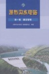 瀑布沟水电站  第1卷  建设管理 封面
