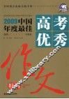 2009中国年度最佳高考优秀作文特辑 封面