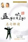 《孟子》、《荀子》名句解读 封面