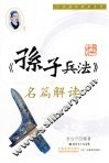 《孙子兵法》名篇解读 封面