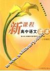 新课标高中语文读本  第2册  高一上学期用 封面