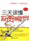 三天读懂投资理财学 封面
