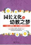 园长文化与幼教之梦 封面