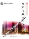 色彩与城市生活 封面