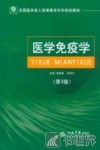 医学免疫学 封面