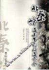 北秦岭造山带的构造开合 封面