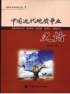 中国近代地质事业史话 封面