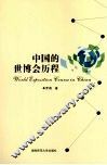 中国的世博会历程 电子书封面