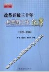 改革开放三十年共青年工作纪事 封面