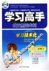 学习高手·状元塑造车间  英语  必修3  北京师大版 封面