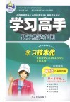 学习高手·状元塑造车间  英语  八年级  下  配冀教版 封面