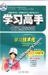 学习高手·状元塑造车间  数学  八年级  下  配青岛版 封面