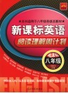 新课标英语·阅读理解周计划  八年级 封面