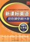 新课标英语·完形填空周计划  九年级 封面