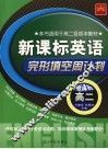 新课标英语·完形填空周计划  高二 封面