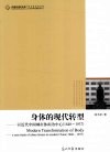 身体的现代转型  以近代中国城市休闲为中心：1840-1937 封面