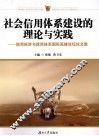 社会信用体系建设的理论与实践  信用经济与信用体系国际高峰论坛文集 封面
