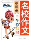 小学生名校作文全程指导 封面