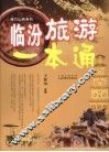 临汾旅游一本通 封面