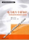 电力机车专业知识 封面