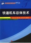 铁道机车总体技术 封面