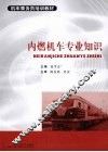 内燃机车专业知识 封面