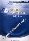 电子商务综合技能教程 封面