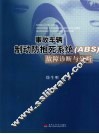 事故车辆制动防抱死系统（ABS）故障诊断与分析 封面