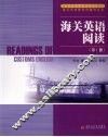 海关英语阅读  第1册 封面