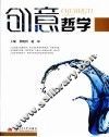 创意哲学 封面