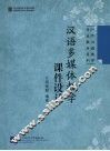 汉语多媒体教学课件设计 封面