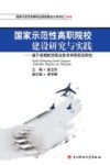 国家示范性高职院校建设研究与实践  基于成都航空职业技术学院实证研究 封面