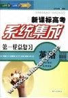 系统集成第一轮总复习  英语  学生用书  配译林版 封面