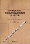 全球基金疟疾项目中国高传播区疟疾控制资料汇编 封面