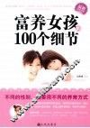 富养女孩的100个细节 封面