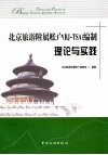 北京旅游附属账户（BJ-TSA）编制理论与实践 封面