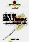 应用型旅游人才培养模式  上海旅游高等专科学校的实践研究 封面