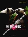 熊猫的秘密 封面