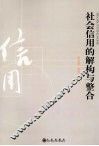 社会信用的解构与整合 封面