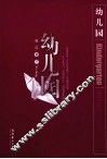 幼儿园 封面