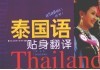 泰国语贴身翻译 封面