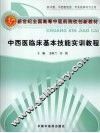 中西医临床基本技能实训教程 封面