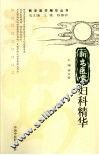 新安医学妇科精华 封面